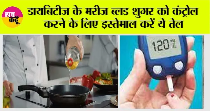 Best oil for Diabetes: डायबिटीज के मरीज ब्लड शुगर को कंट्रोल करने के लिए इन 5 तेलों से लगाएं खाने में तड़का, मिलेगा फायदा