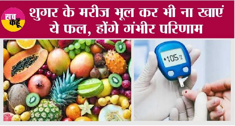 Best & Worst Fruits For Diabetes: शुगर के मरीज़ भूल कर भी ना खाएं ये फल, होंगे गंभीर परिणाम