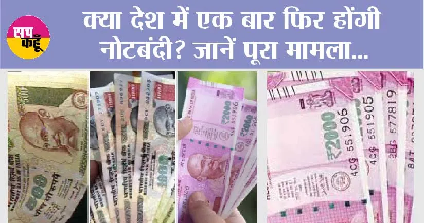 Bharat: क्या देश में एक बार फिर होंगी नोटबंदी? अगर इंडिया की जगह लिखा गया भारत तो क्या होगा, जानें पूरा मामला