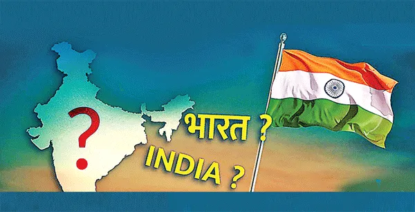 ‘भारत’ बनाम ‘इंडिया’