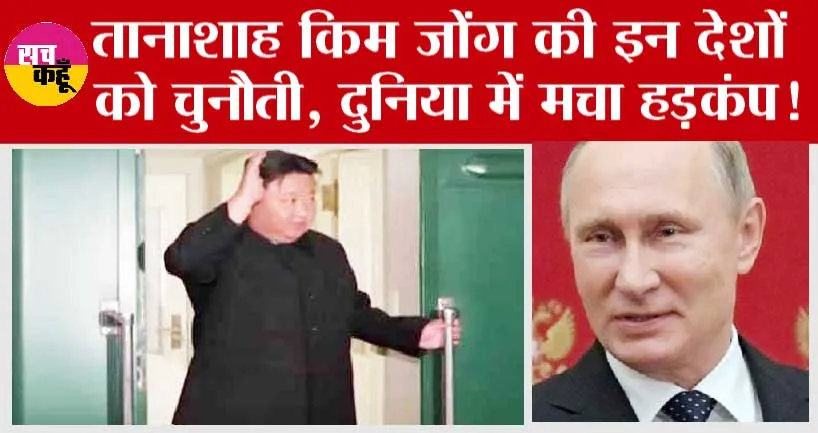 Big News On Kim Jong-Putin Meet: तानाशाह ने उड़ा दी इन देशों की नींद?