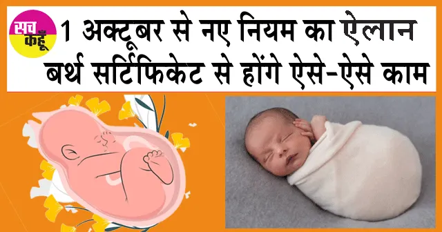 1 अक्टूबर से नए नियम का ऐलान, बर्थ सर्टिफिकेट से होंगे ऐसे-ऐसे काम