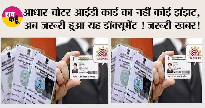 Birth Certificate Rules: आधार-वोटर आईडी कार्ड का नहीं कोई झंझट, अब जरूरी हुआ यह डॉक्यूमेंट ! जरूरी खबर!