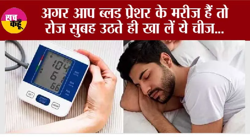 Blood Pressure Home Remedies: अगर आप ब्लड प्रेशर के मरीज हैं तो रोज सुबह उठते ही खा लें ये चीज, कंट्रोल रहेगा बीपी