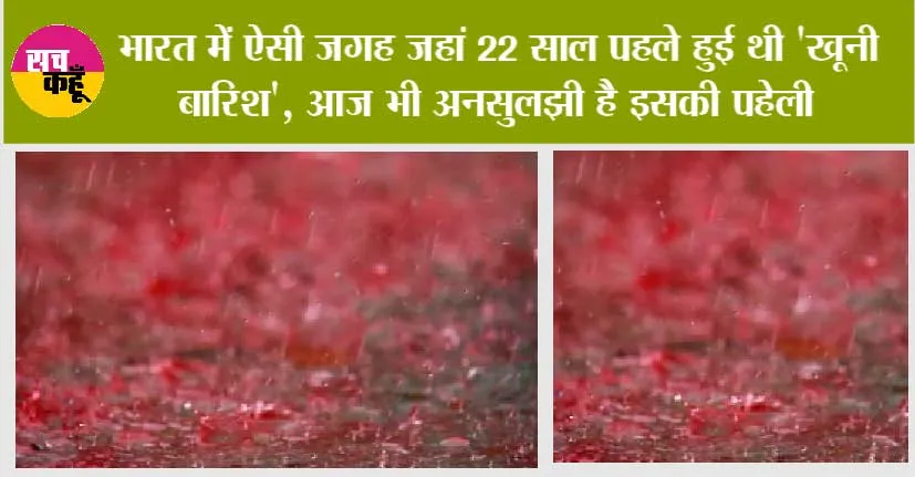 Bloody Rain: भारत में ऐसी जगह जहां 22 साल पहले हुई थी ‘खूनी बारिश’, आज भी अनसुलझी है इसकी पहेली