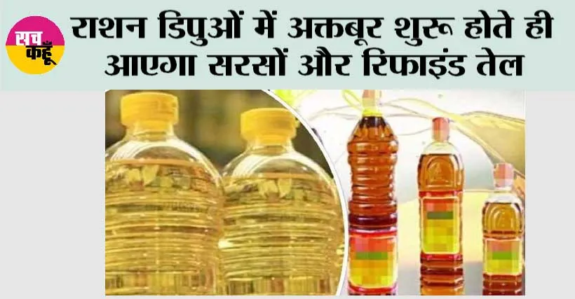 BPL Card News: राशन डिपुओं में अक्तबूर शुरू होते ही आएगा सरसों और रिफाइंड तेल