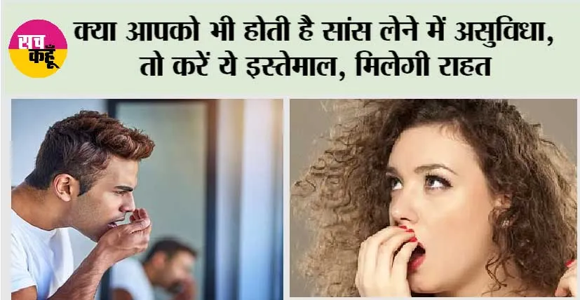 Breathing Problem: क्या आपको भी होती है सांस लेने में असुविधा, तो इस जादुई पोटली का करें इस्तेमाल
