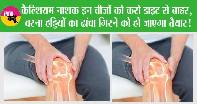 Calcium Deficiency: कैल्शियम नाशक इन चीजों को करो डाइट से बाहर, वरना हड्डियों का ढांचा गिरने को हो जाएगा तैयार!