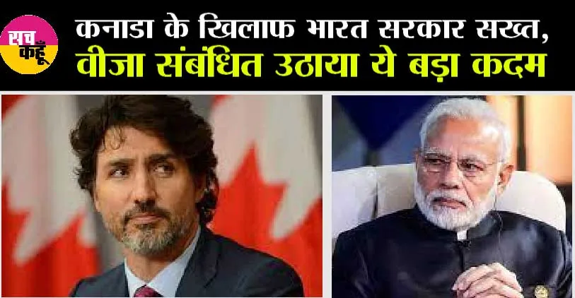 Canada Visa Service Suspend: कनाडा के खिलाफ भारत सरकार सख्त, वीजा संबंधित उठाया ये बड़ा कदम, मचा हड़कंप