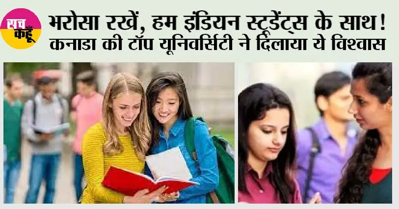 Canada Vs India: भरोसा रखें, हम इंडियन स्टूडेंट्स के साथ! कनाडा की टॉप यूनिवर्सिटी ने दिलाया ये विश्वास