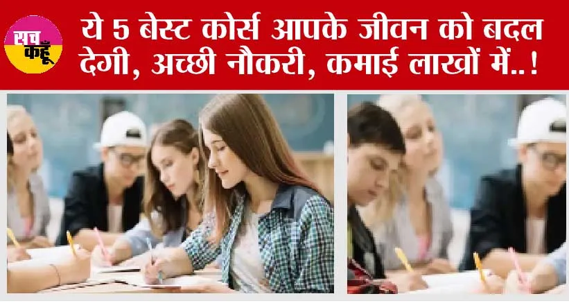 Career Tips: ये 5 बेस्ट कोर्स आपके जीवन को बदल देगी, अच्छी नौकरी, कमाई लाखों में..!