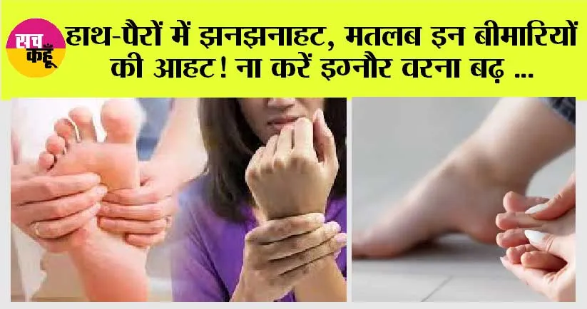 Causes of Tingling in Hands and Feet: हाथ-पैरों में झनझनाहट, मतलब इन बीमारियों की आहट! ना करें इग्नौर वरना बढ़ सकती हैं बीमारियां कई और