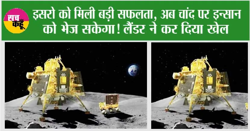Chandrayaan 3: इसरो को मिली बड़ी सफलता, अब चांद पर इन्सान को भेज सकेगा! लैंडर ने कर दिया खेल