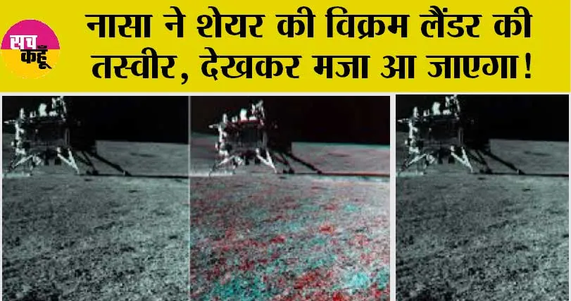 Chandrayaan 3: नासा ने शेयर की विक्रम लैंडर की तस्वीर, देखकर मजा आ जाएगा!
