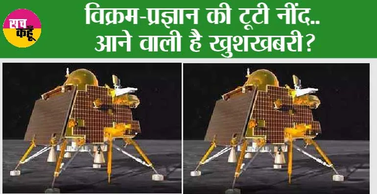 Chandrayaan-3 Big Update: विक्रम-प्रज्ञान की टूटी नींद.. आने वाली है खुशखबरी?