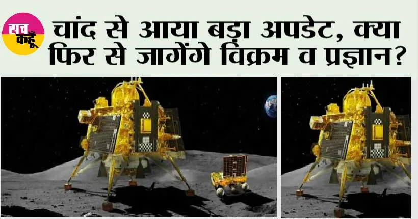 Chandrayaan 3 News: चांद से आया बड़ा अपडेट, क्या फिर से जागेंगे विक्रम व प्रज्ञान?