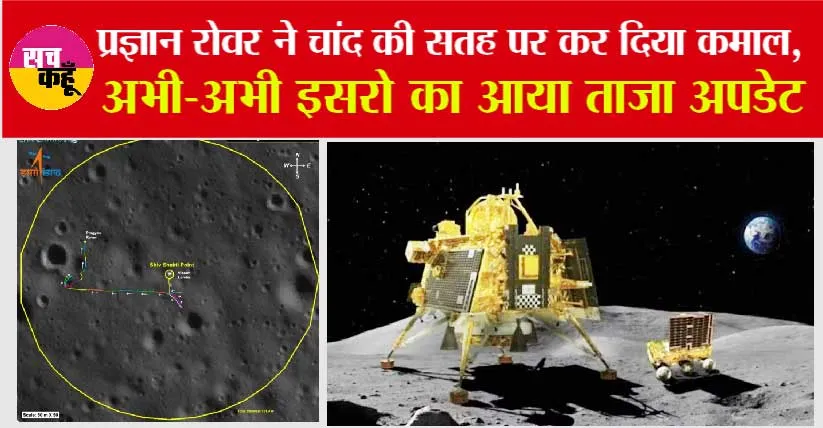 Chandrayaan 3 Rover News: प्रज्ञान रोवर ने चांद की सतह पर कर दिया कमाल, अभी-अभी इसरो का आया ताजा अपडेट