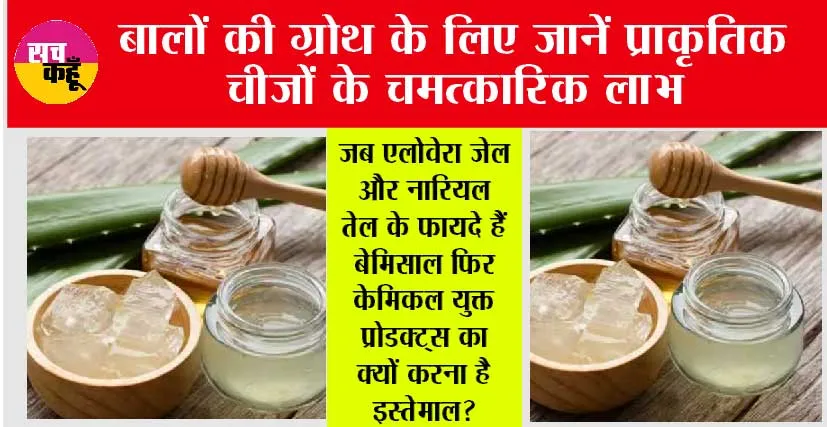 Coconut Oil And Aloe Vera: जब एलोवेरा जेल और नारियल तेल के फायदे हैं बेमिसाल फिर केमिकल युक्त प्रोडक्ट्स का क्यों करना है इस्तेमाल?