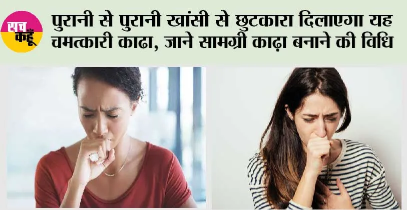 Cold And Cough Home Remed: पुरानी से पुरानी खांसी से छुटकारा दिलाएगा यह चमत्कारी काढा, जाने सामग्री काढ़ा बनाने की विधि