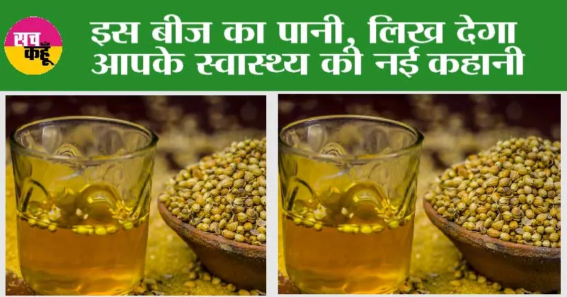 Coriendar Water Benefits: इस बीज का पानी, लिख देगा आपके स्वास्थ्य की नई कहानी, फालतु की चर्बी होगी कम, शरीर में बढ़ेगा दम-खम!