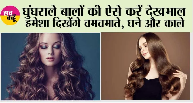 Curly Hair Care Tips: हफ्ते में सिर्फ एक बार करें इस चीज का इस्तेमाल, कर्ली बाल भी हो जाएंगे स्टेट और खूबसूरत