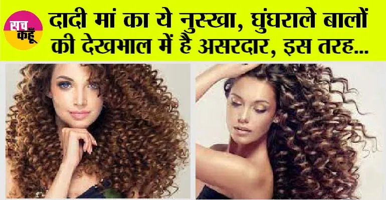 Curly Hair Care Tips: घुंघराले बालों के उलझने से हैं परेशान तो ट्राई करें दादी मां का ये नुस्खा