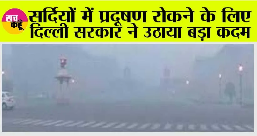 Delhi Government: सर्दियों में प्रदूषण रोकने के लिए दिल्ली सरकार ने उठाया बड़ा कदम