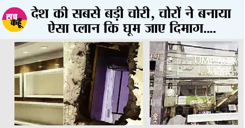 Delhi: भारत की सबसे बड़ी चोरी ! चोरों ने बनाया ऐसा प्लान कि दिमाग घूम जाए