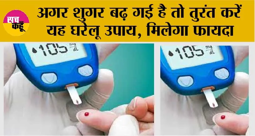 Diabetes Control Tips: अगर शुगर बढ़ गई है तो तुरंत करें यह घरेलू उपाय, मिलेगा फायदा, नहीं बढ़ेगा ब्लड शुगर लेवल…