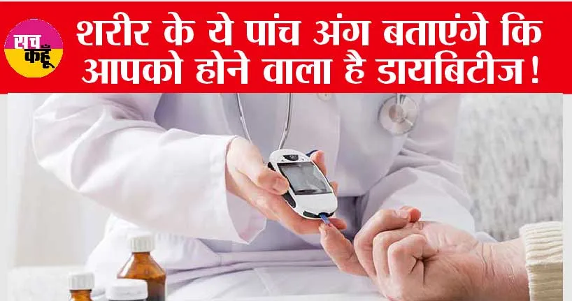 Diabetes Early Signs: शरीर के ये 5 अंग चीख-चीखकर बताएंगे आपको होने वाला है डायबिटीज