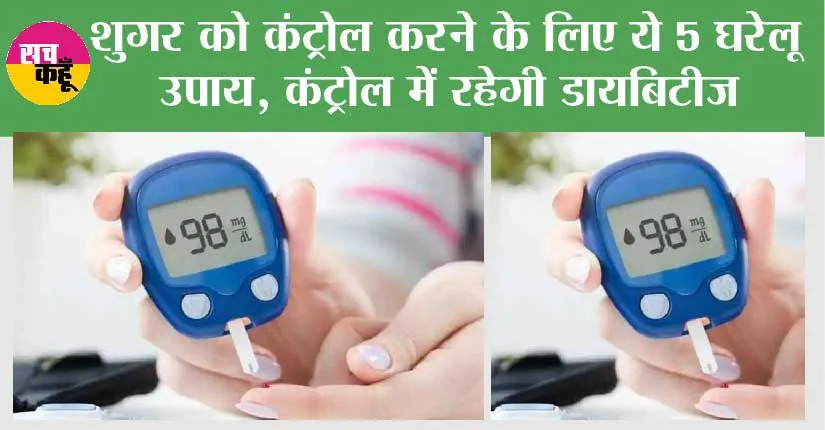 Diabetes Home Remedies: शुगर को कंट्रोल करने के लिए ये 5 घरेलू उपाय, अगर आपने इनमें से एक भी कर लिया तो कंट्रोल में रहेगी डायबिटीज