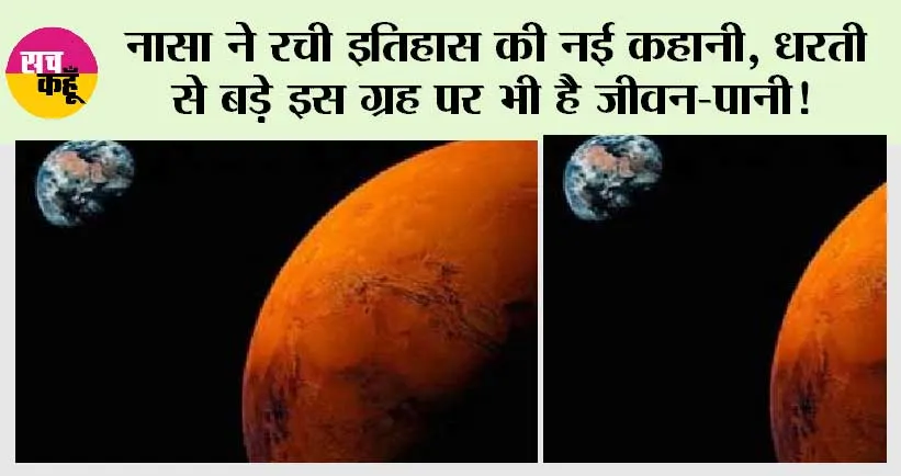 Earth: नासा ने रची इतिहास की नई कहानी, धरती से बड़े इस ग्रह पर भी है जीवन-पानी!