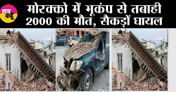 Earthquake: मोरक्को में भूकंप से तबाही, 2000 की मौत, सैकड़ों घायल