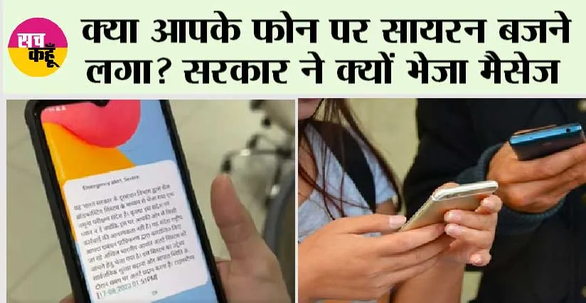 Emergency Alert: क्या आपके फोन में भी आ रहा इमरजेंसी अलर्ट मैसेज? जानिए क्या है इस मैसेज की सच्चाई