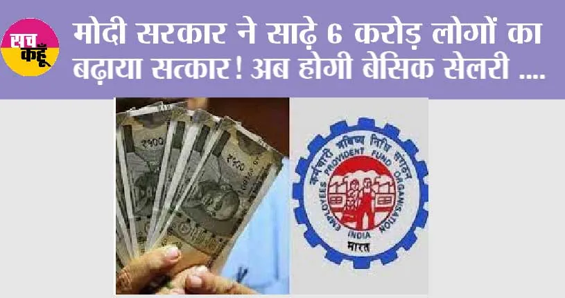 EPFO News: मोदी सरकार ने साढ़े 6 करोड़ लोगों का बढ़ाया सत्कार! अब होगी बेसिक सेलरी….