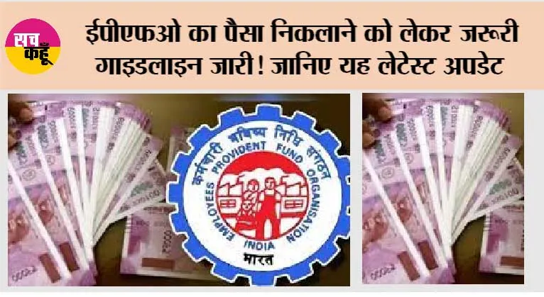 EPFO Online Claim: ईपीएफओ का पैसा निकलाने को लेकर जरूरी गाइडलाइन जारी! जानिए यह लेटेस्ट अपडेट