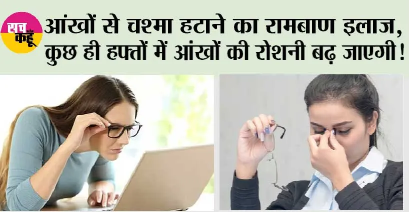 Eye Sight Boosting Tips: आंखों से चश्मा हटाने का रामबाण उपाए, बस आप एक चम्मच रोज खाएं…