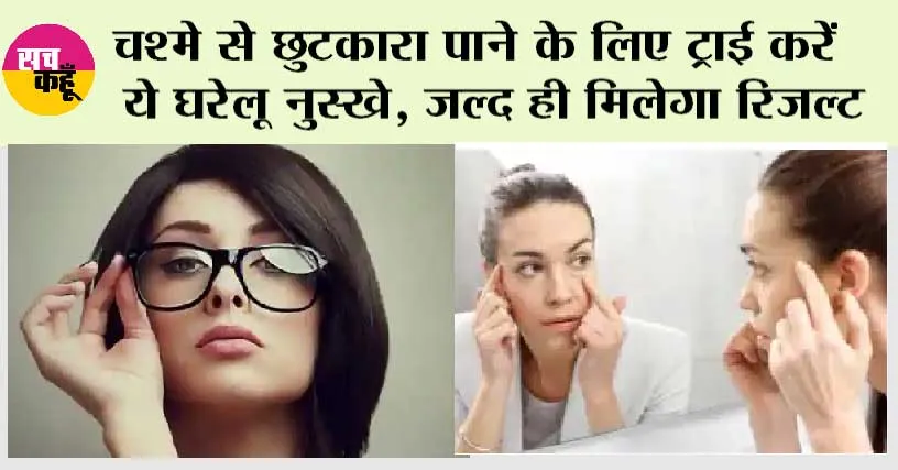 Eyesight Improvement Tips: चश्मे को कहना है बाय-बाय तो अपनाएं ये घरेलू टिप्‍स