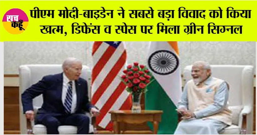 G-20 Summit: पीएम मोदी-बाइडेन ने किया सबसे बड़ा विवाद खत्म, डिफेंस व स्पेस पर मिला ग्रीन सिग्नल