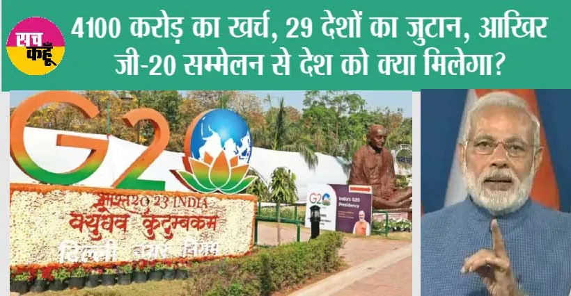 G20 Summit 2023: 4100 करोड़ का खर्च, 29 देशों का जुटान, आखिर जी-20 सम्मेलन से देश को क्या मिलेगा?