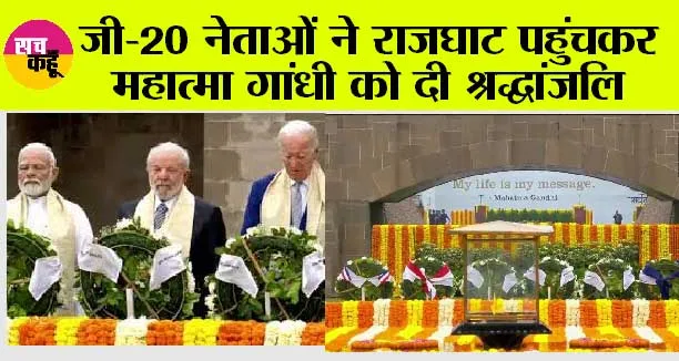 G20 Summit 2023 Live: जी 20 नेताओं ने दी महात्मा गांधी को श्रद्धांजलि