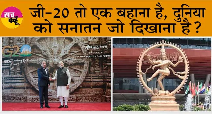 G20 Summit: जी-20 तो एक बहाना है, दुनिया को सनातन जो दिखाना है?