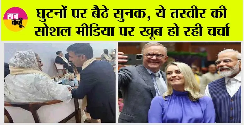G20 Summit: घुटनों पर बैठे सुनक, ये तस्वीर की खूब हो रही चर्चा