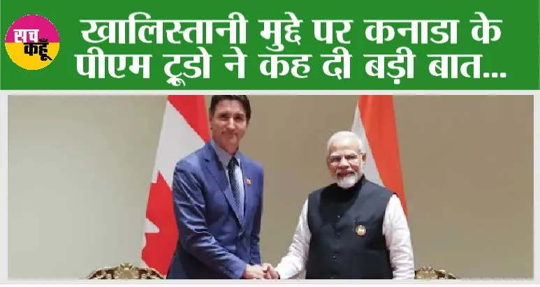 G20 Summit India: खालिस्तानी मुद्दे पर कनाडा के पीएम ट्रूडो ने कह दी बड़ी बात…
