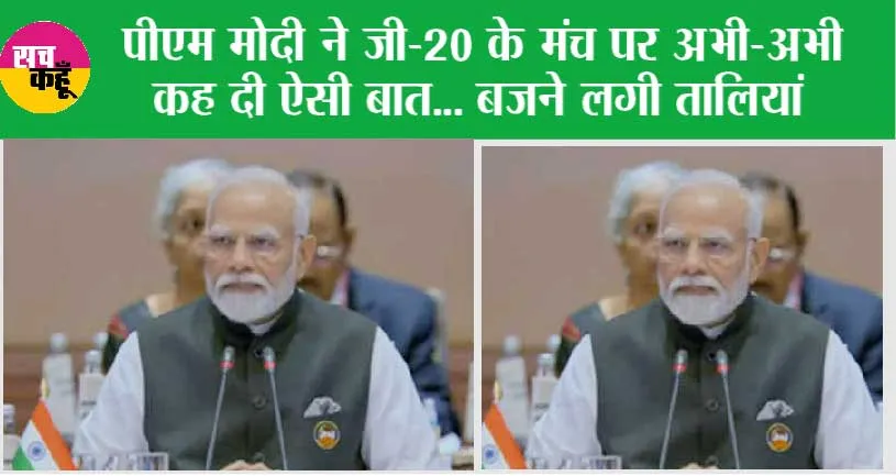 G20 Summit India: पीएम मोदी ने जी-20 के मंच पर अभी-अभी कह दी ऐसी बात… बजने लगी तालियां