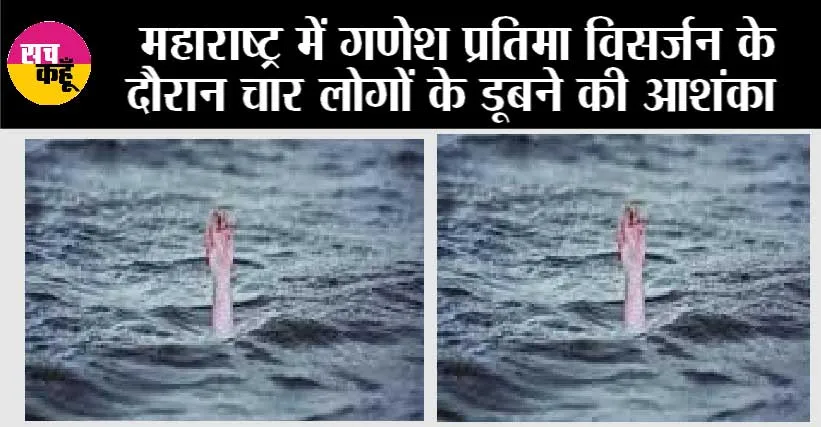 Ganesh Visarjan: महाराष्ट्र में गणेश प्रतिमा विसर्जन के दौरान चार लोगों के डूबने की आशंका