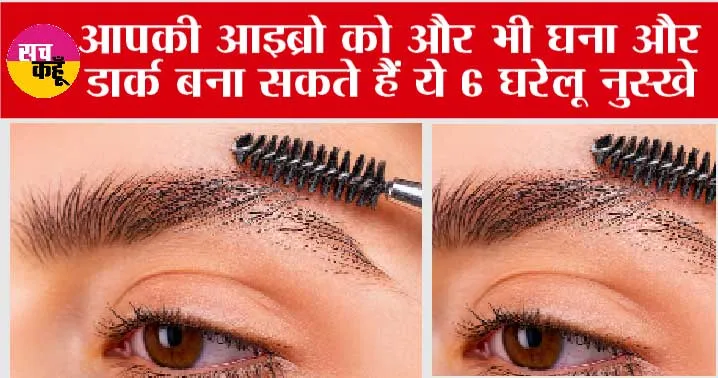 Get Thick and Long Eyebrows: बस 3 दिन Eyebrows पे इसे लगाओ…इतनी घनी व लम्बी हो जाएगी…
