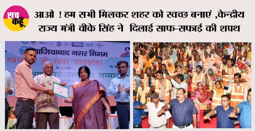 शहर को स्वच्छता में नंबर-1 लाने को मिलकर काम करना होगा: वीके सिंह 