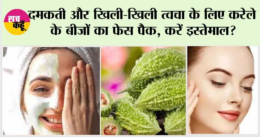 Glowing Skin Tips: करेले के बीजों का ऐसा चमत्कार, त्वचा चमकाए और लाए निखार!