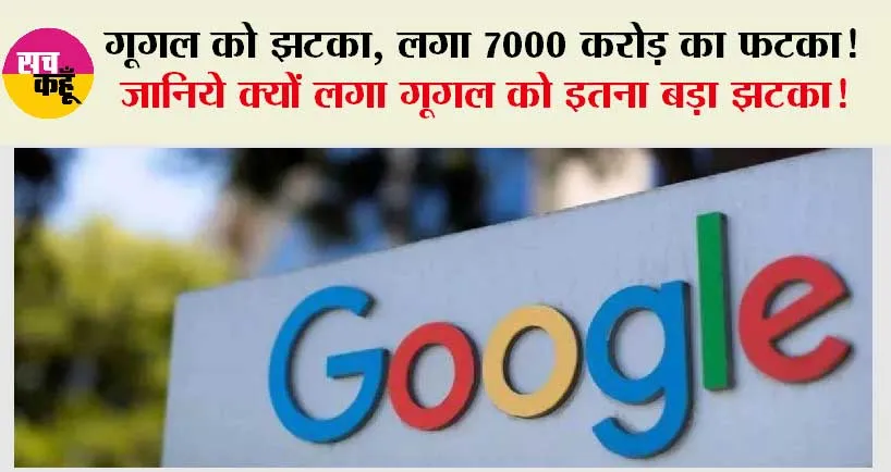 Google News: गूगल को झटका, लगा 7000 करोड़ का फटका!